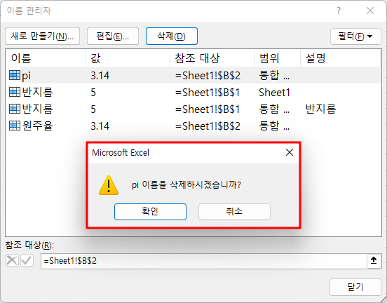 수식 탭 - 이름 관리자 - 삭제