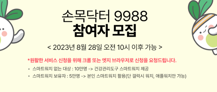 손목닥터 9988 참여자 모집