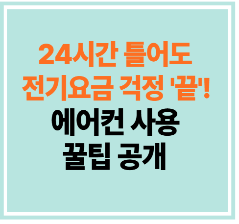 에어컨 사용끌팁