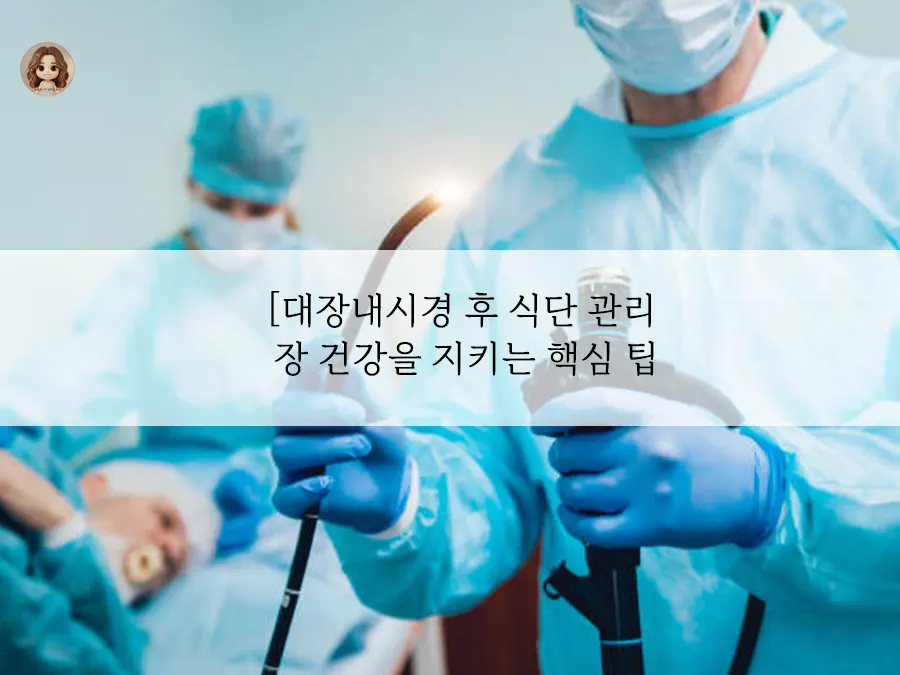 대장내시경 후 식단, 아직 끝나지 않았습니다