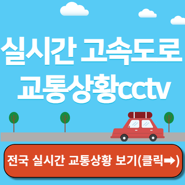 실시간 고속도로 교통상황 cctv 썸네일