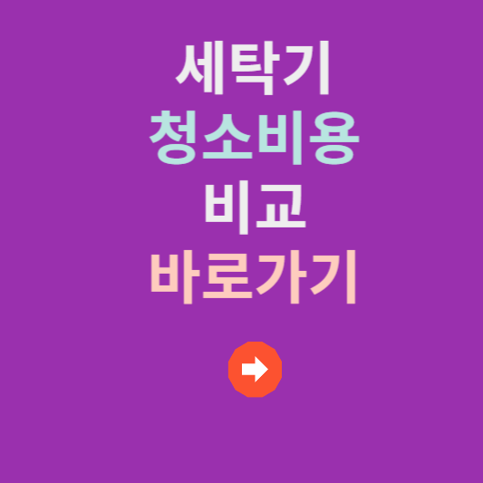 세탁기 청소 비용