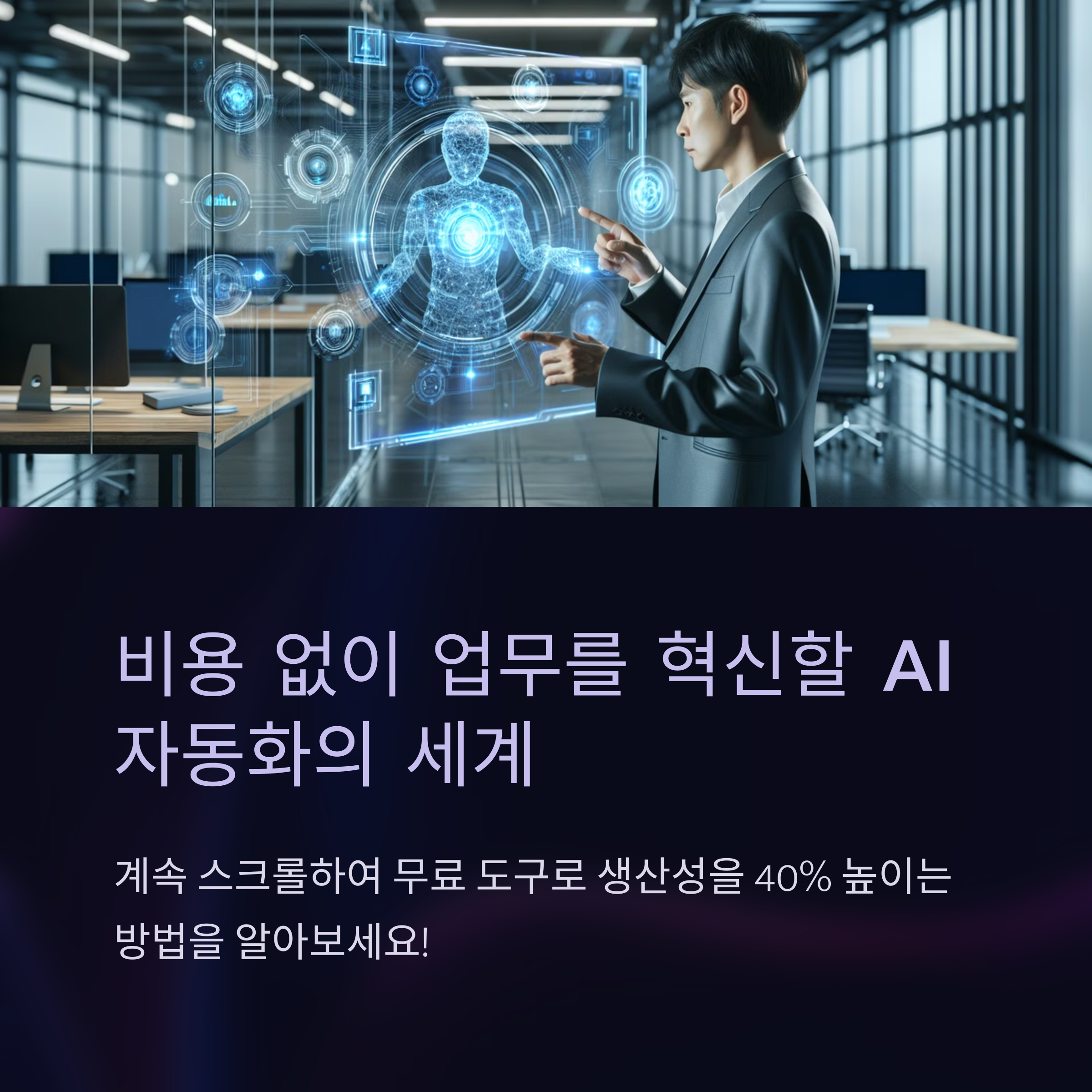 돈 안 들이고 만드는 AI 업무 자동화 시스템