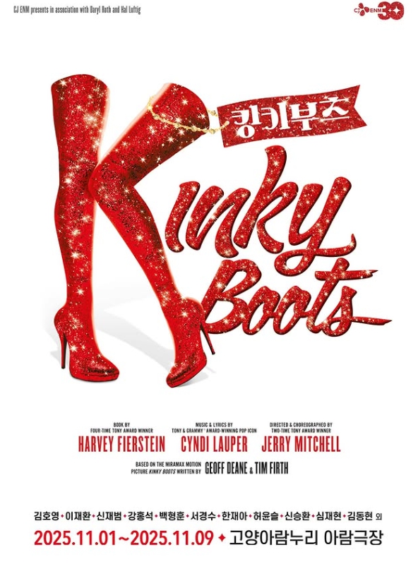 뮤지컬 〈킹키부츠〉 고양 공연 포스터