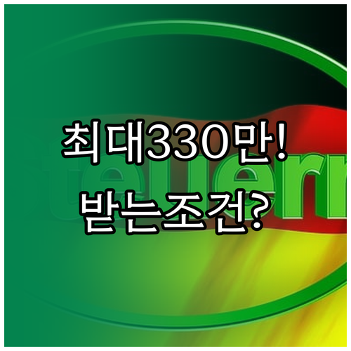 2026년 근로장려금 최대 330만원..