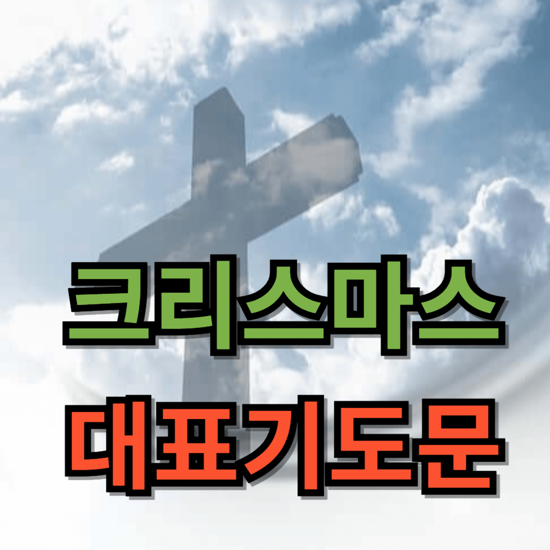크리스마스 대표기도문