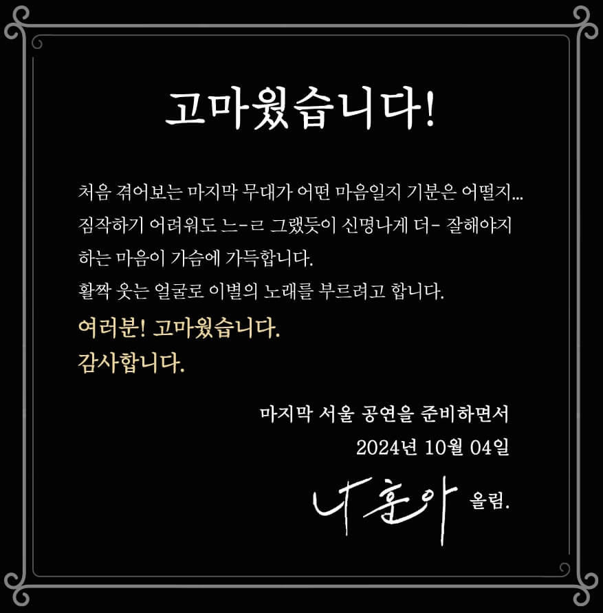 나훈아 부산 서울 라스트 콘서트