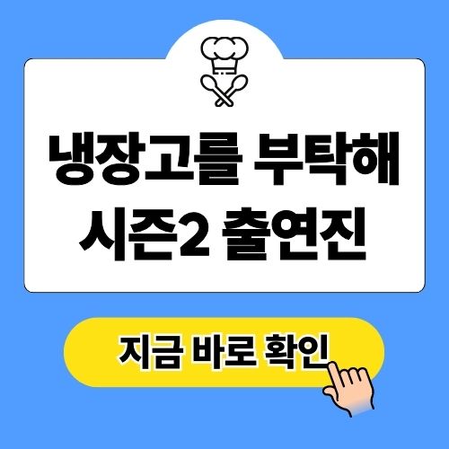 냉장고를 부탁해 시즌2 리턴 출연진 셰프