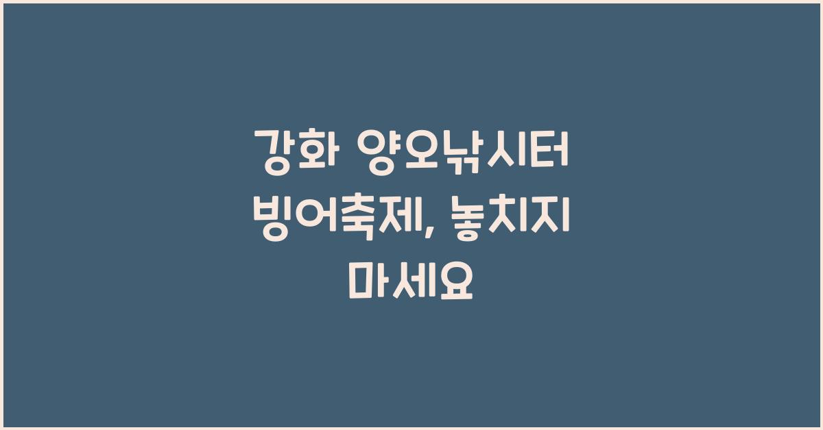 강화 양오낚시터 빙어축제