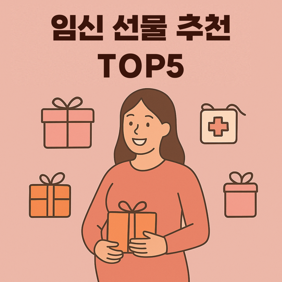 임신 선물 추천 TOP5