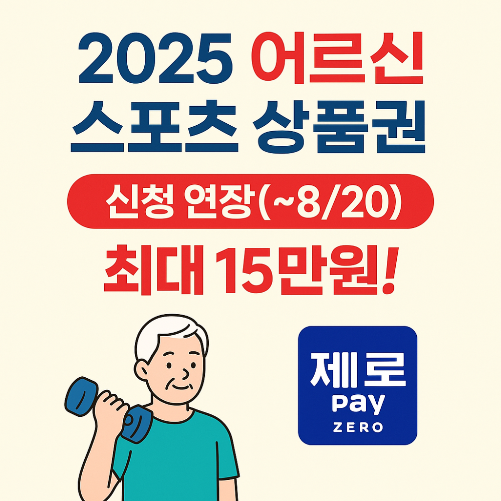 2025 어르신 스포츠 상품권 1차 신청 연장(~8/20) 인포그래픽