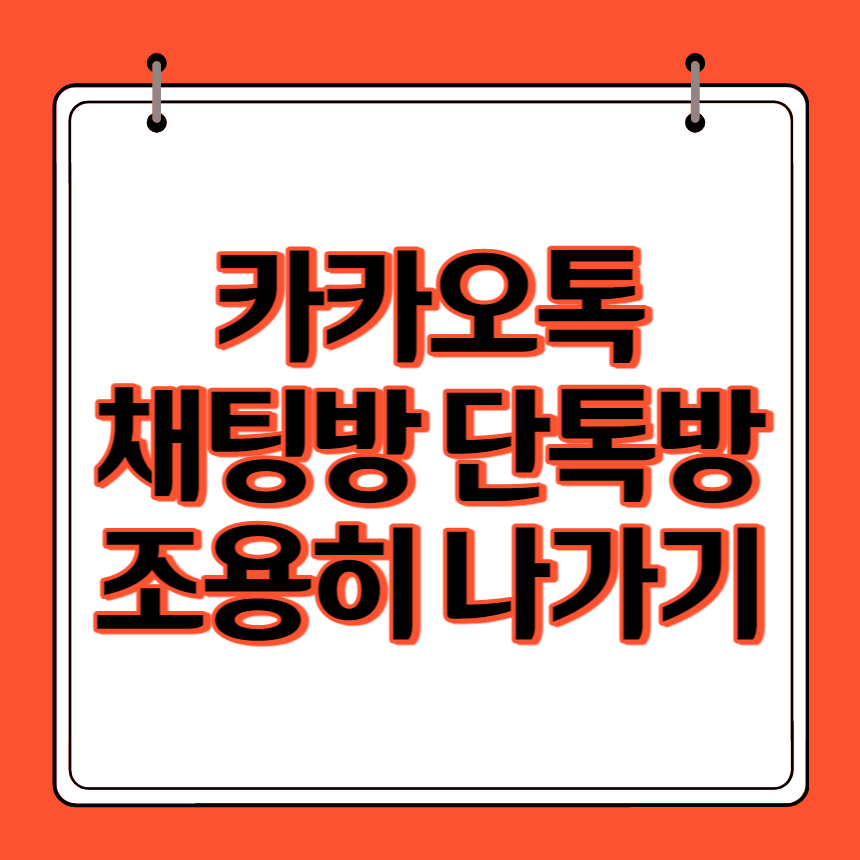 카카오톡 채팅방 단톡방 조용히 나가기 썸네일