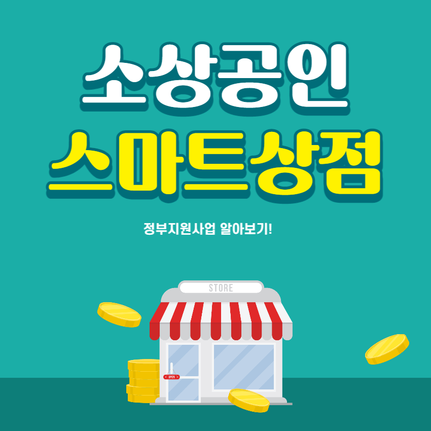 소상공인-스마트상점