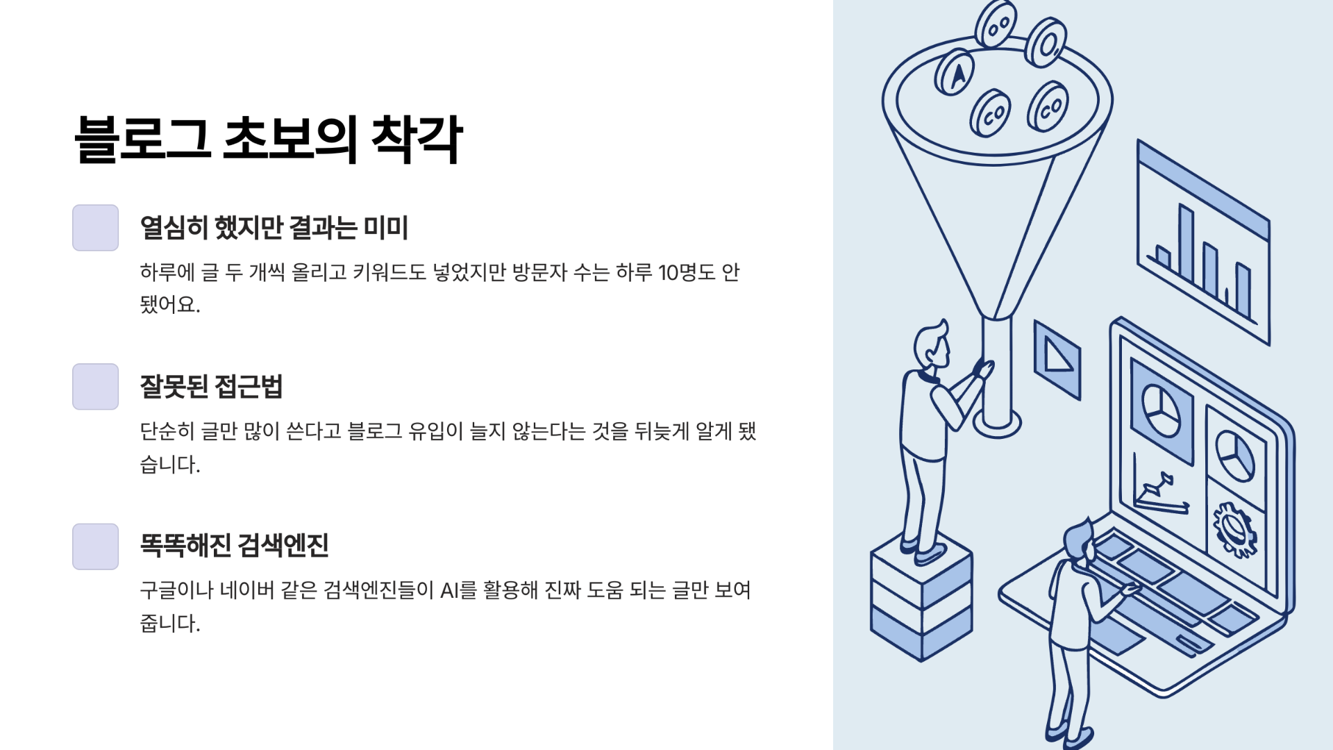 블로그 초보의 착각, 저도 그랬거든요