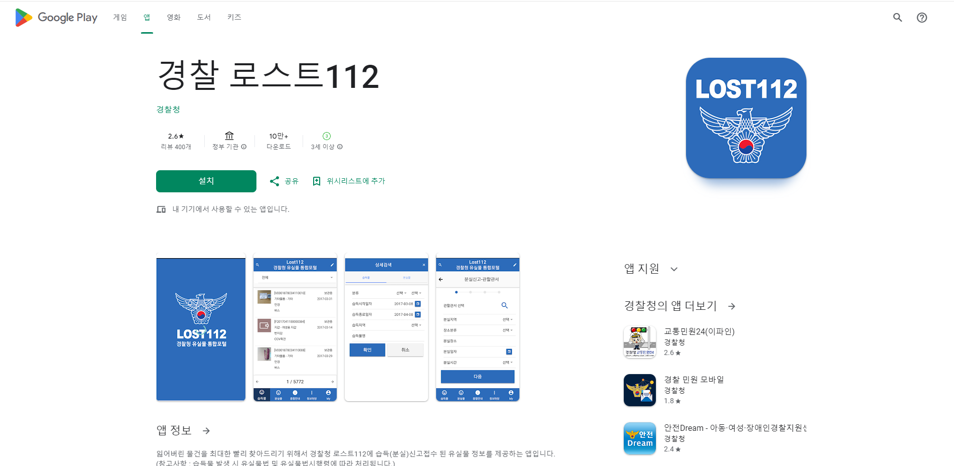 분실물 찾기 앱, 경찰 로스트112, 잃어버린 물건 찾기