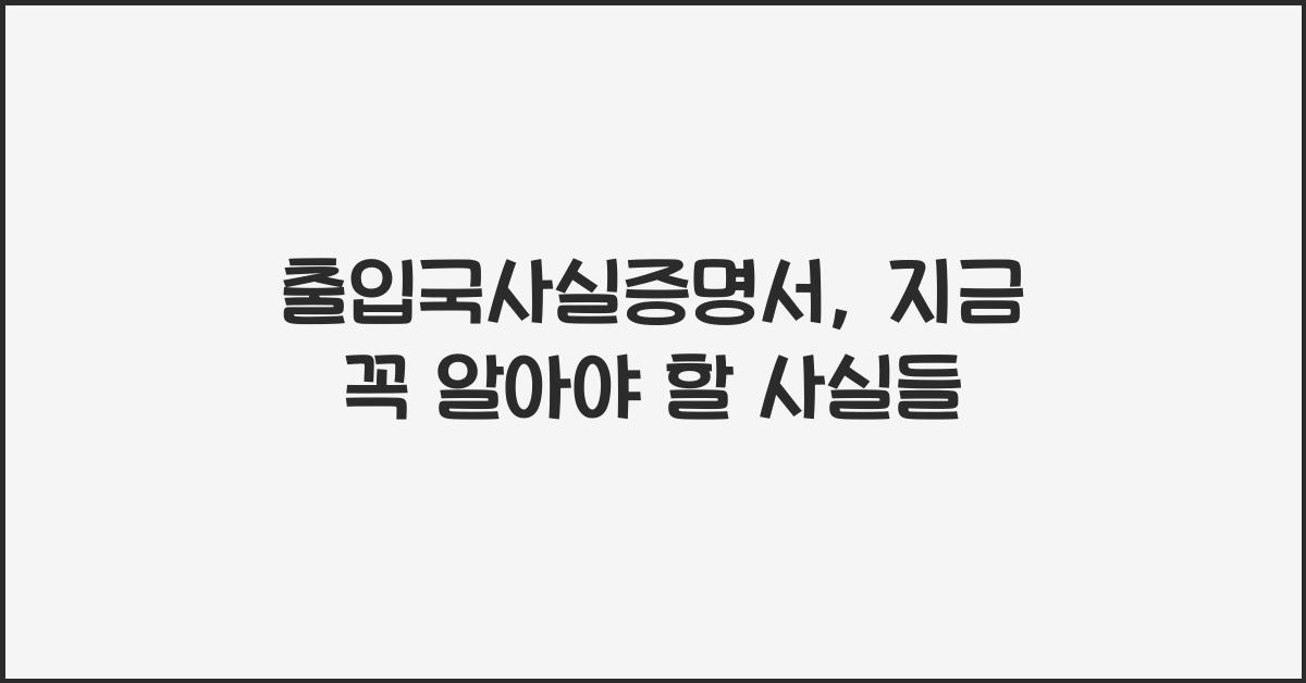 출입국사실증명서