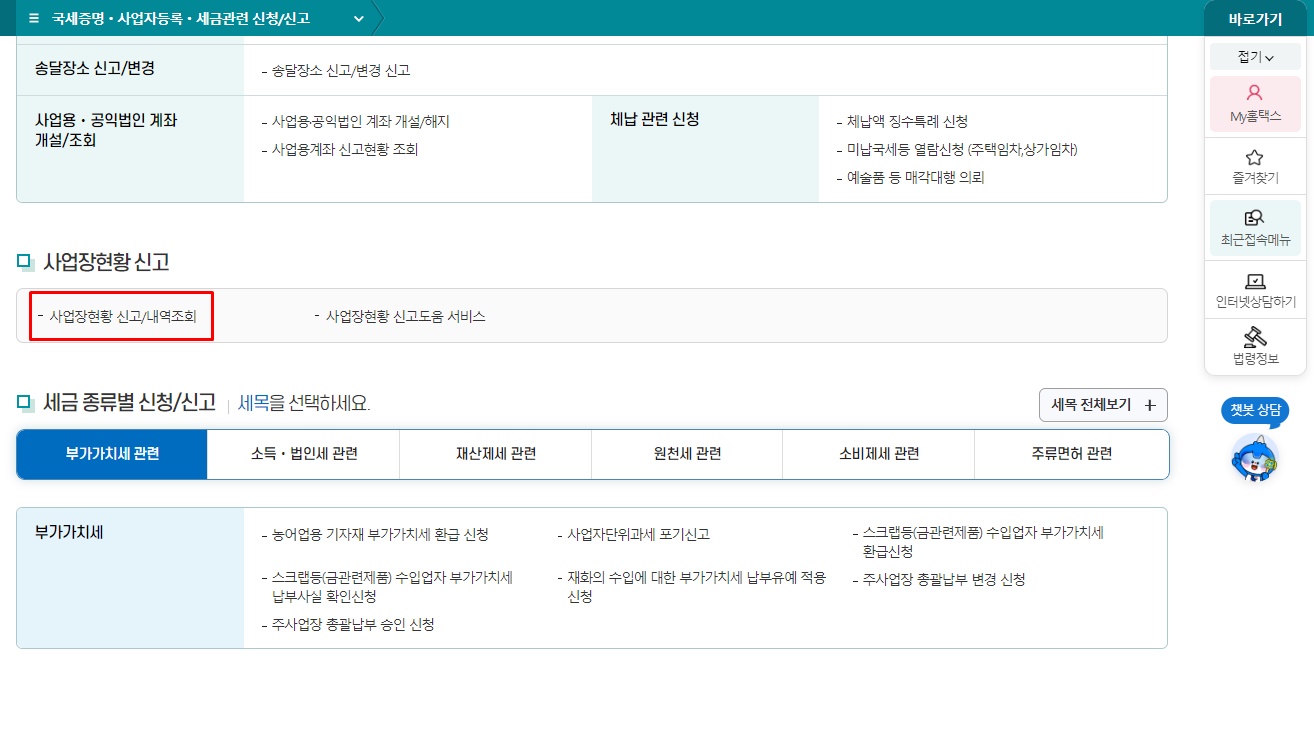 홈택스 사업장 현황신고 방법-사업장현황 신고/내역조회 클릭