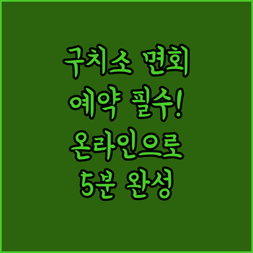 법무부 온라인 민원 서비스 이용 구치..