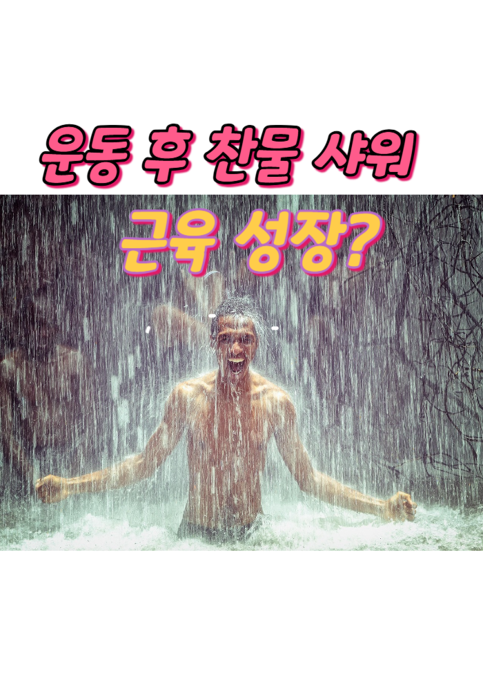 1.운동 후 찬물 샤워, 근육 성장?