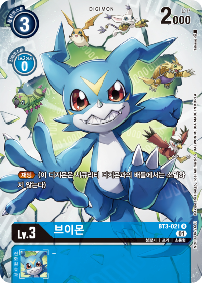 디지몬카드 스페셜 부스터팩 1.5 재밍으로 빠른 공격을 이끄는 BT3-021 브이몬