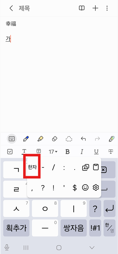 다른 키보드에서의 한자 입력 방법