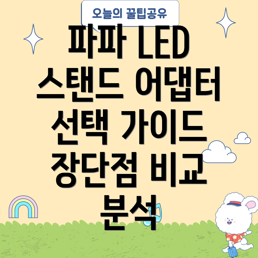 파파LED와이드스탠드800S800B500S호환어댑터선택가이드장단점비교