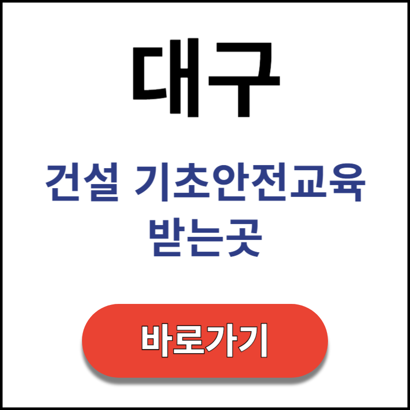 대구-건설-기초안전교육-받는곳