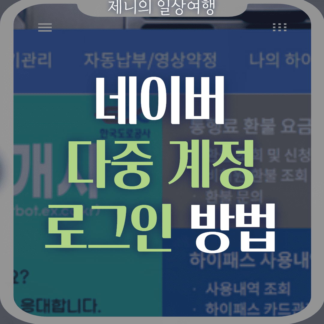 네이버 다중 계정 로그인 썸네일