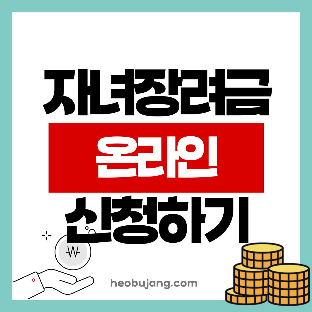 자녀장려금 신청 방법
