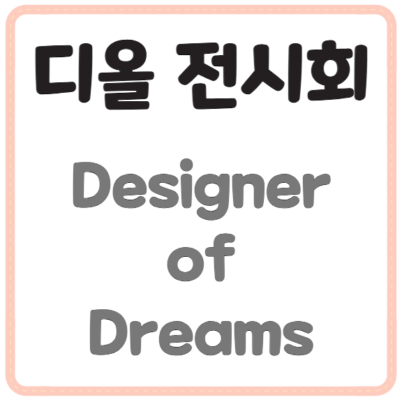 디올 전시회 예약 정보