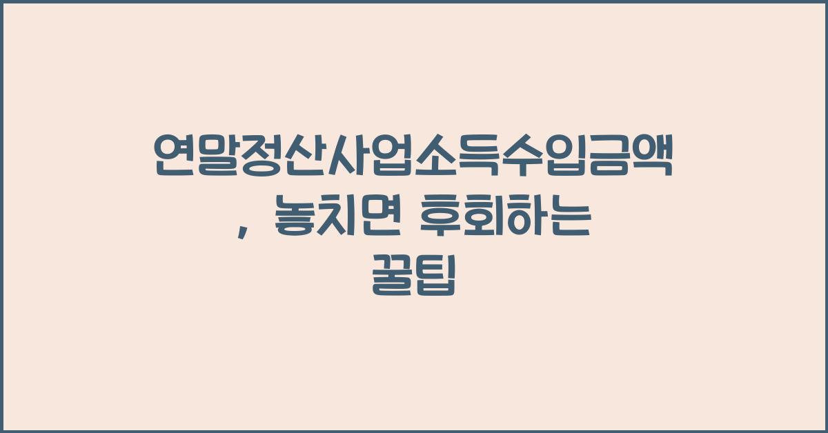 연말정산사업소득수입금액