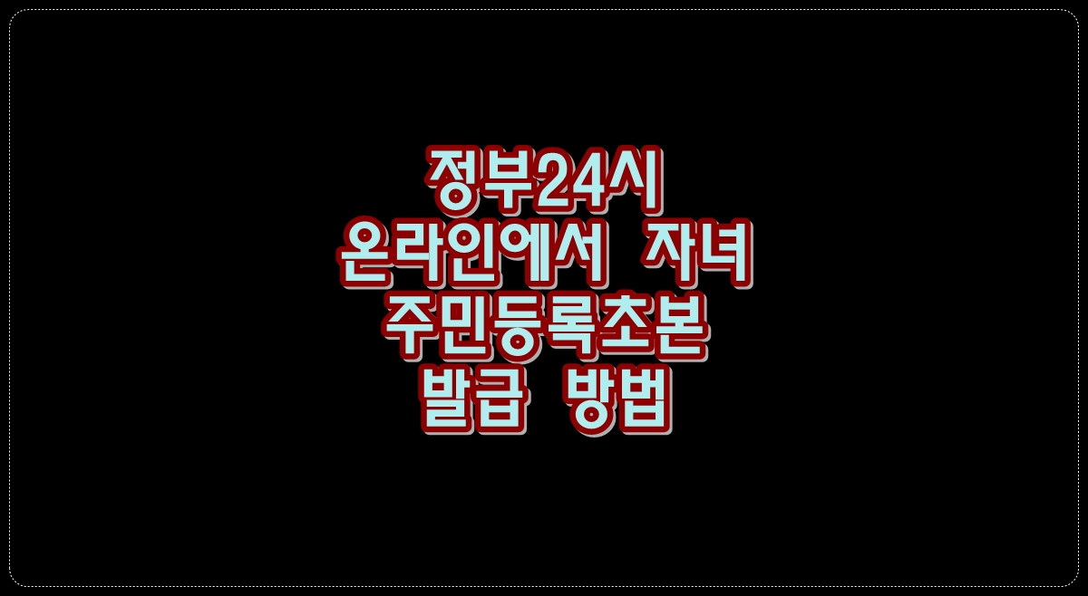 정부24시-온라인에서-자녀-주민등록초본