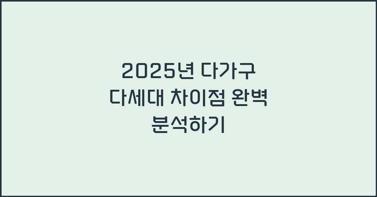 2025년 다가구 다세대 차이점