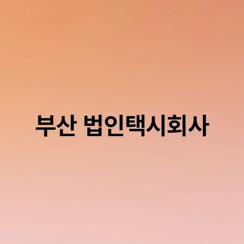 부산 법인택시회사