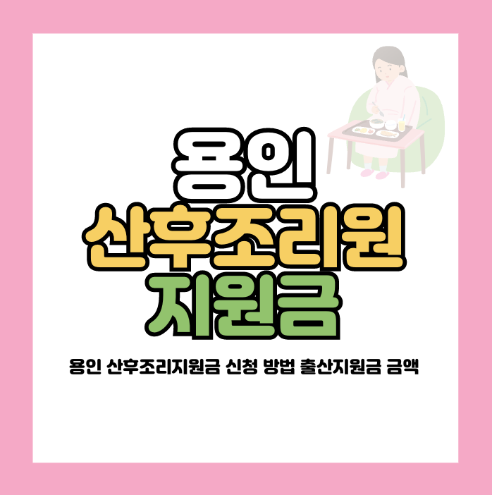 용인 산후조리지원금 신청