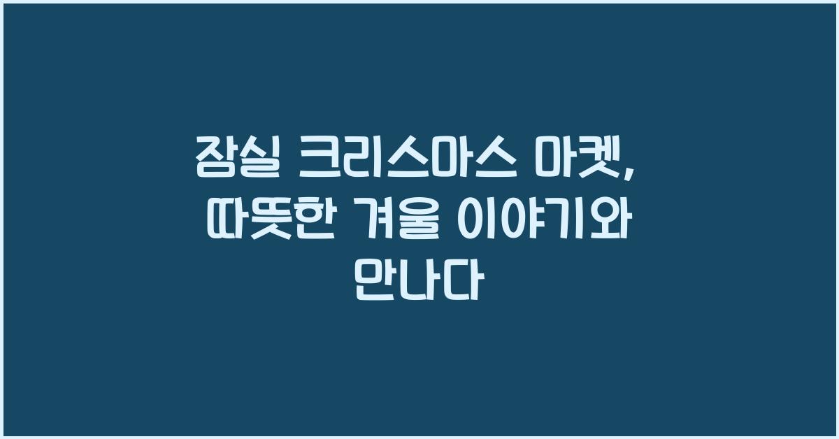 잠실 크리스마스 마켓