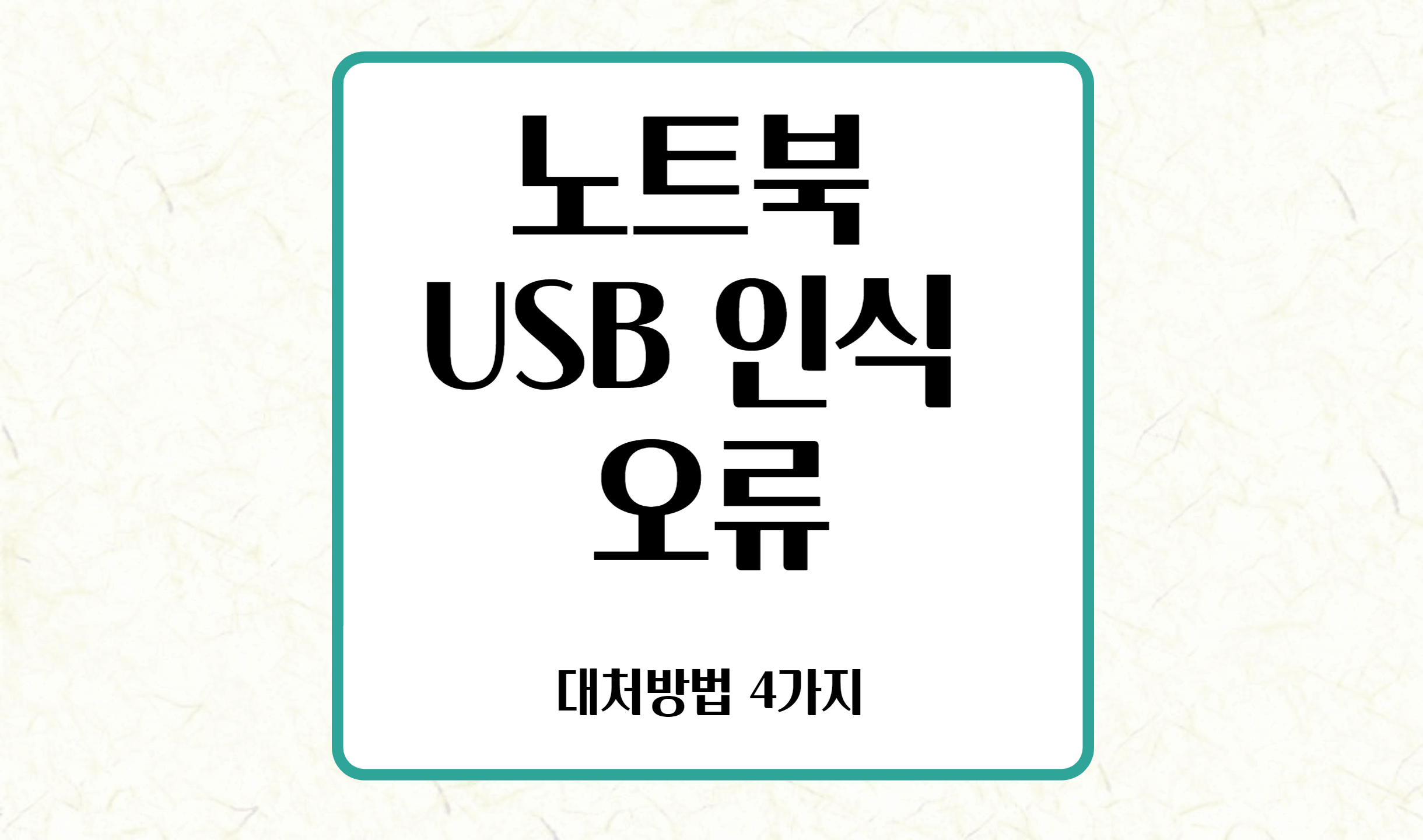 노트북 USB 인식 안될때