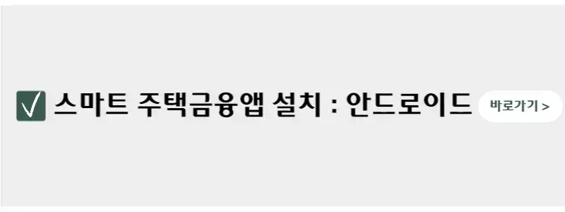 스마트-주택금융앱-설치-안드로이드