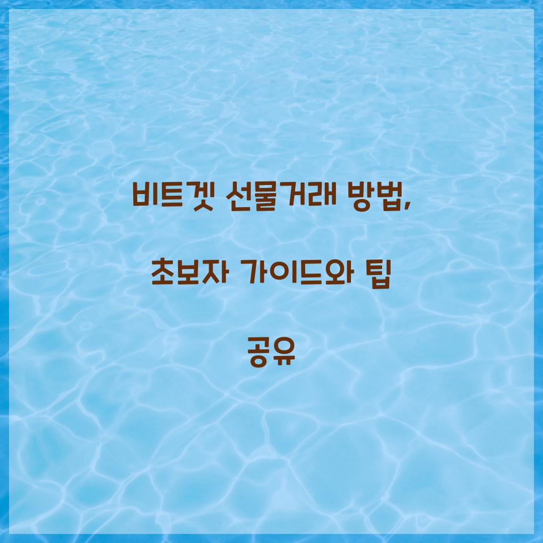 비트겟 선물거래 방법