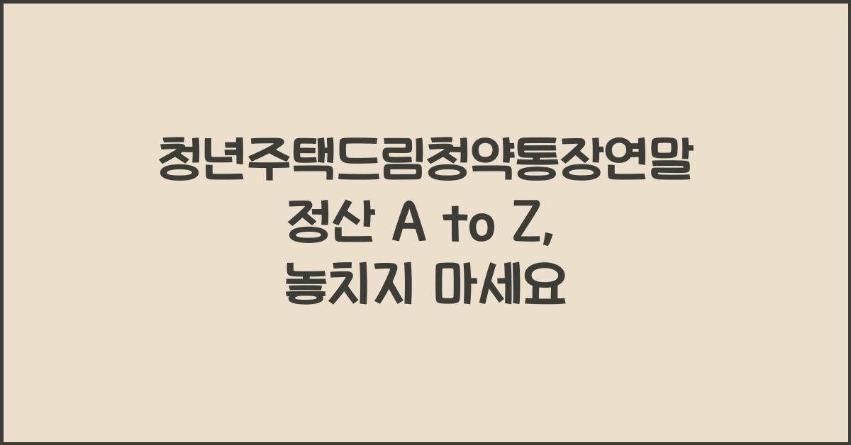 청년주택드림청약통장연말정산