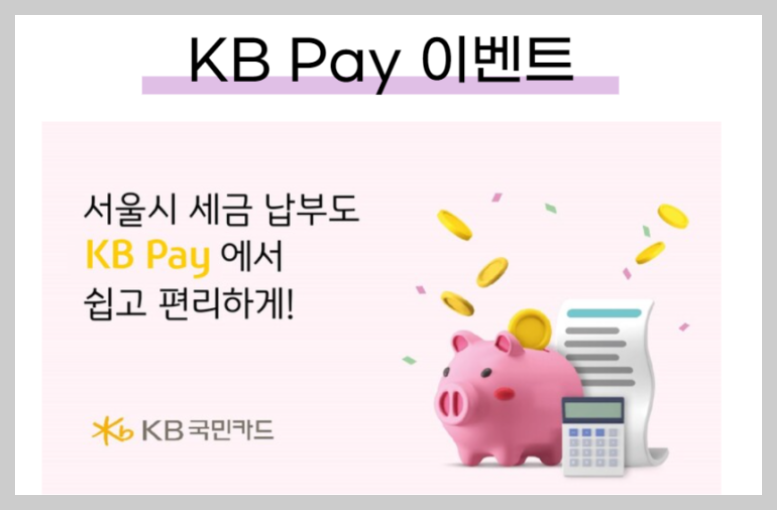 KB국민카드 지방세&#44; 국세 납부 이벤트