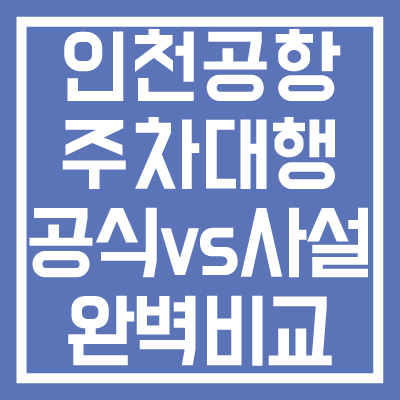 인천공항-주차대행-공식-사설-장단점-비교