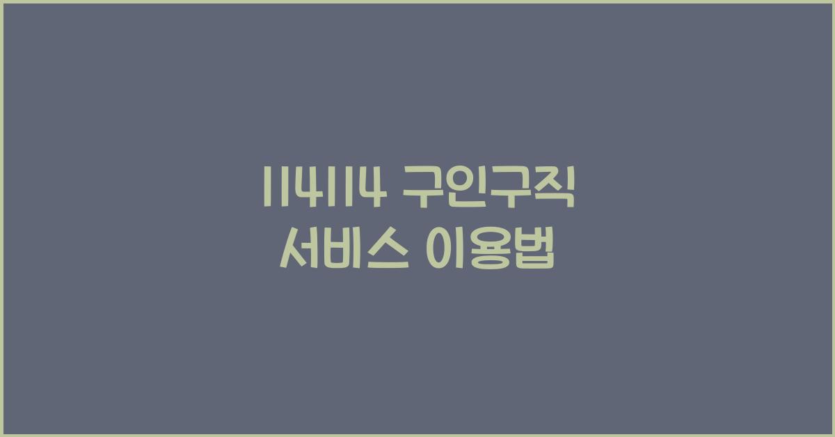 114114 구인구직 서비스 이용법