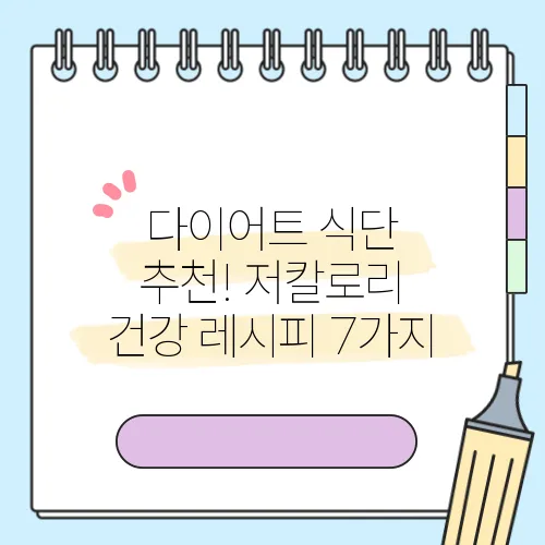 다이어트 식단 추천! 저칼로리 건강 레시피 7가지