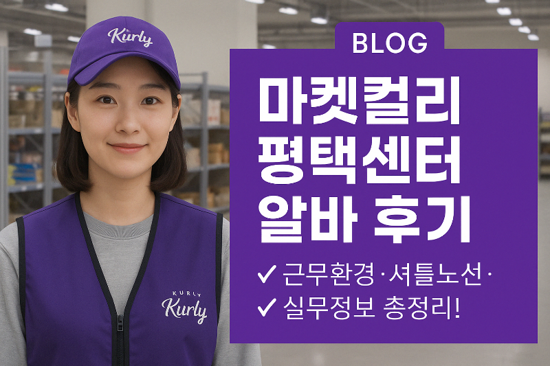 마켓컬리 알바 후기2