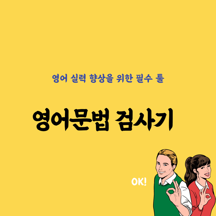 영어문법검사기