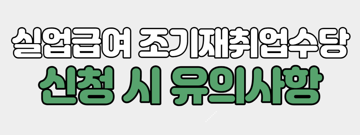 실업급여 조기재취업수당 신청 시 유의사항