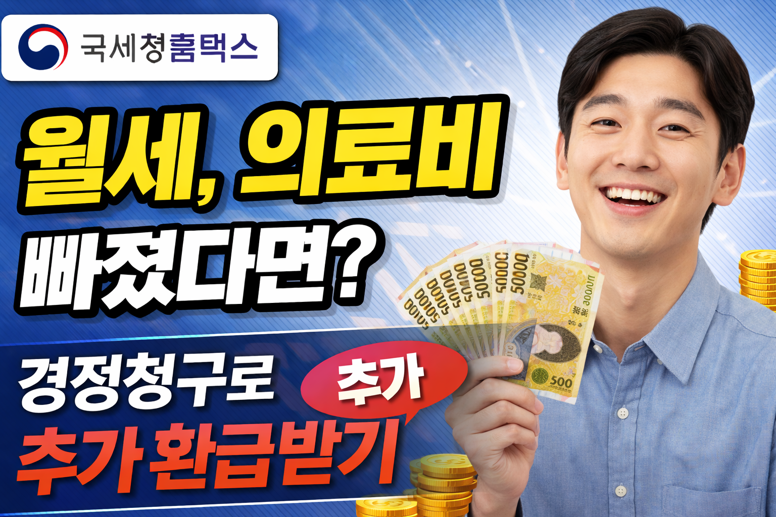 월세, 의료비 빠졌다면? 경정청구로 추가 환급받기