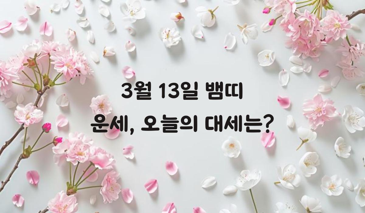 3월 13일 뱀띠 운세