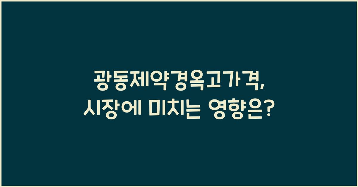 광동제약경옥고가격